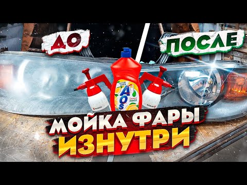 Видео: Как почистить фару изнутри. Мойка фары изнутри. Улучшаю свет фар. БЕЗ РАЗБОРА.