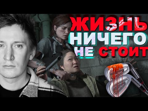 Видео: The Last of Us 2 ОБЕСЦЕНИВАНИЕ ЧЕЛОВЕЧЕСКОЙ ЖИЗНИ