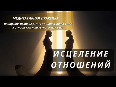 Видео: Медитативная практика завершения кармы, исцеления отношений