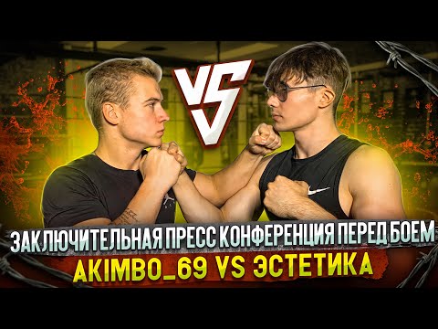 Видео: Заключительная пресс конференция перед боем!!! Akimbo_69vsЭстетика