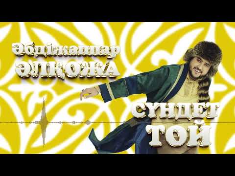 Видео: Әбдіжаппар Әлқожа — Сүндет той