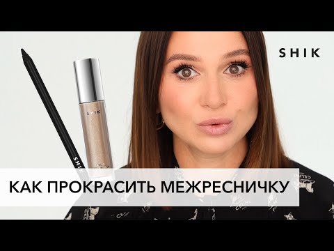 Видео: Выразительные глаза: как проработать межресничку. Секреты нанесения тона спонжем