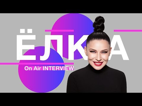 Видео: Ёлка – о творчестве, русском рэпе и кумирах INTERVIEW | On Air