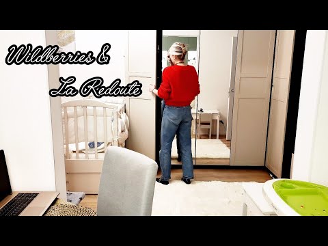 Видео: Wildberries и  La Redoute: очень красивые покупки для дома и кухни