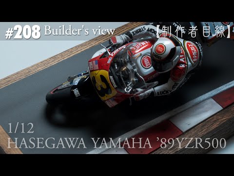 Видео: №208 [Взгляд строителя] HASEGAWA1/12 YAMAHA'89YZR500 LUCKY STRIKE в стадии строительства
