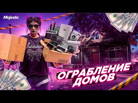 Видео: ОГРАБЛЕНИЕ ДОМОВ |ОБНОВЛЕНИЕ НА MAJESTIC RP |  BOSTON