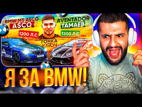 Видео: СТИЛ СМОТРИТ: ГОНКА ТАМАЕВА! BMW M5 Asco vs. Aventador! Ключ на Ключ