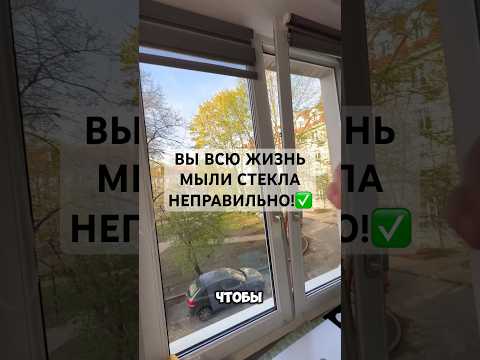 Видео: КАК МЫТЬ СТЕКЛА ПРАВИЛЬНО?✅ #лайфхаки #андрейника #советы