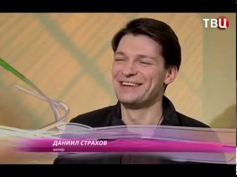 Видео: Интервью с Даниилом Страховым