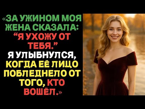 Видео: «За ужином моя жена сказала： “Я ухожу от тебя.”Я улыбнулся, когда её лицо побледнело, кто вошёл.»