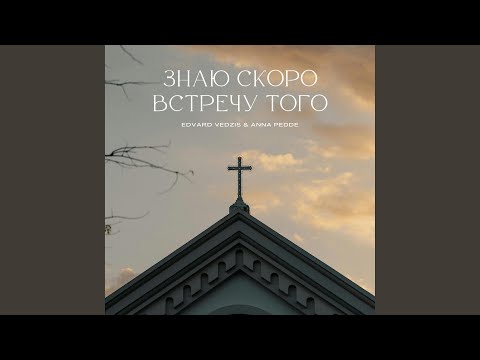 Видео: Знаю скоро встречу Того (feat. Anna Pedde)
