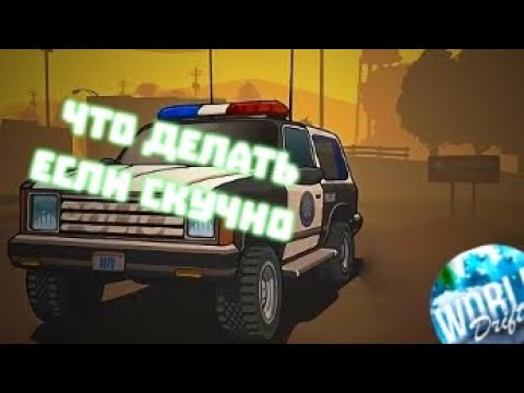 Видео: ЧТО ДЕЛАТЬ НЕ ЧЕМ ЗАНЯТЬСЯ НА (WORLD DRIFT MOBILE)