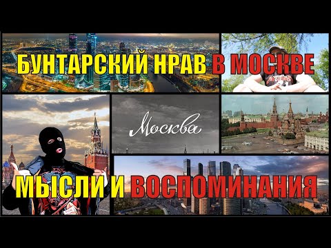 Видео: Бунтарский Нрав в Москве. Мысли и воспоминания. Русский в столице VLOG #1