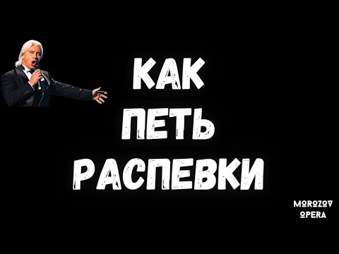 Видео: ✅ Я вам запрещаю петь распевки просто так!