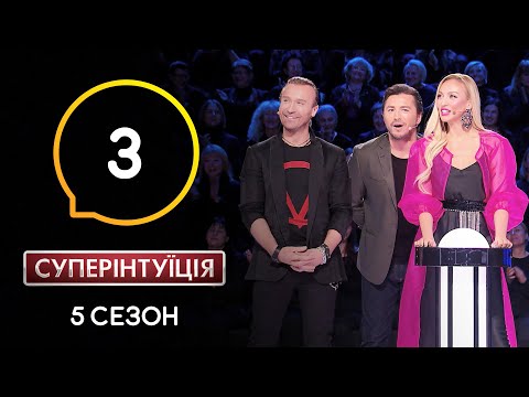 Видео: Оля Полякова и Олег Винник. СуперИнтуиция – Сезон 5. Выпуск 3 – 11.03.2020