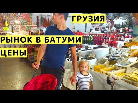 Видео: Рынок в Батуми (Грузия). Цены. Обзор Рынка. Что купить на Грузинском Рынке
