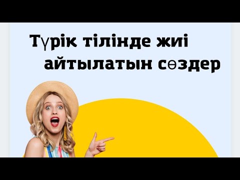 Видео: Түрік тілі сабағы. Түрік тілінде жиі айтылатын сөздер.1-ші шығарылым.