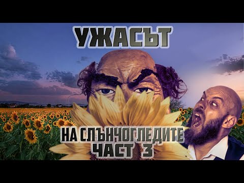 Видео: Ужасът на слънчогледите [ЧАСТ 3]