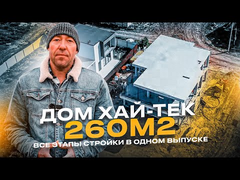 Видео: ХАЙ-ТЕК 260м² / ВСЕ ЭТАПЫ СТРОЙКИ В ОДНОМ ВЫПУСКЕ