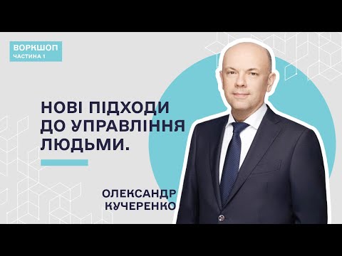 Видео: Ситуаційне лідерство  — Олександр Кучеренко | Частина 1