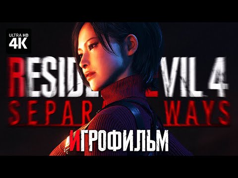 Видео: ИГРОФИЛЬМ | RESIDENT EVIL 4 REMAKE - Separate Ways – Прохождение [4K RTX] | Обитель Зла 4 Два Пути