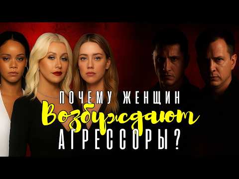 Видео: Тираны и абьюзеры шоубизнеса. Почему женщин возбуждают агрессоры?