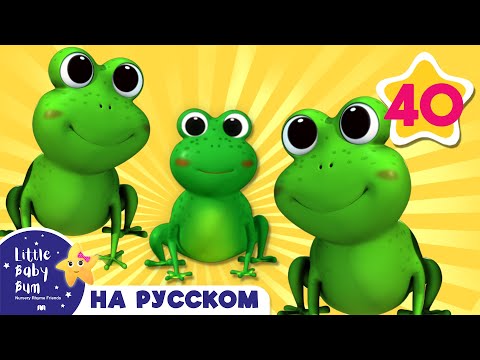 Видео: Пять маленьких пестрых лягушат | детские песенки для самых маленьких | от Литл Бэйби Бум