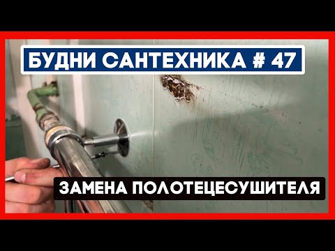 Видео: 🔧 №47. Замена полотенцесушителя | нет напора холодной воды