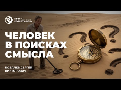 Видео: Человек в поисках смысла.  Ковалев С.В.