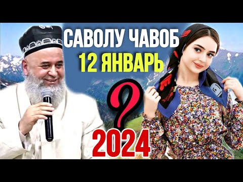 Видео: ХОЧИ МИРЗО / САВОЛУ ЧАВОБ / НАВ 12 ЯНВАРЬ 2024