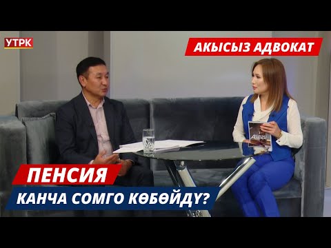 Видео: Пенсия канча сомго көбөйдү? // Акысыз адвокат