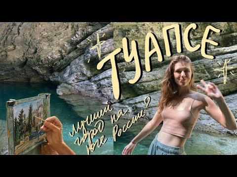 Видео: ТУАПСЕ влог: куда сходить, что посмотреть, где поесть