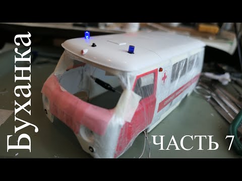 Видео: УАЗ "Буханка" Радиоуправляемая модель. Часть 7