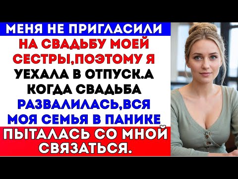 Видео: Меня не пригласили на свадьбу моей сестры,и я уехала в отпуск.А когда свадьба сорвалась…#russia
