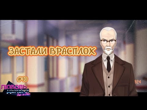 Видео: ЗАСТАЛИ ВРАСПЛОХ | Любовь, Деньги, Рок-н-Ролл #10