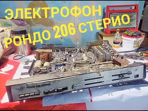 Видео: Разбор электрофона сетевого транзисторного стереофонического "РОНДО 206 СТЕРИО"