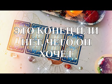 Видео: ЭТО КОНЕЦ ИЛИ НЕТ, ЧЕГО ОН ХОЧЕТ💔🔮Таро🔮Гадание на картах Таро✨✨✨