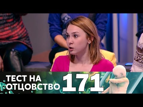 Видео: Тест на отцовство | Выпуск 171