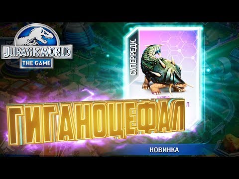 Видео: ГИГАНОЦЕФАЛ ИЗ ГИРОСФЕРЫ - Jurassic World The Game #56