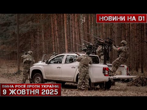 Видео: Новини на D1. 09 жовтня 2025. 10:00.