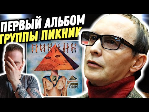 Видео: ПИКНИК - ДЫМ | Реакция и обзор первого альбома группы!