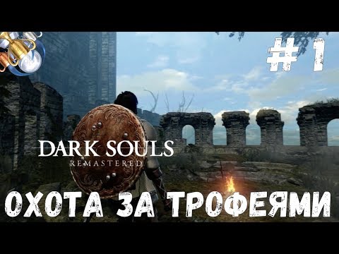 Видео: Dark Souls REMASTERED на платину: ч. 1. ИЗБРАННЫЙ МЕРТВЕЦ И ПЕРВЫЕ ТРОФЕИ