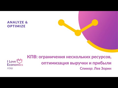 Видео: КПВ: ограничения нескольких ресурсов, оптимизация выручки и прибыли