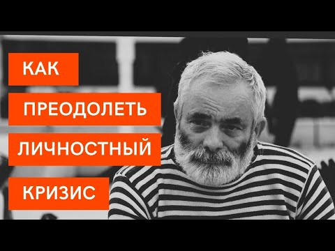 Видео: А. Ройтман: как преодолеть личностный кризис, депрессию и страх быть собой!