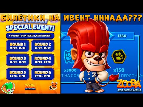 Видео: ИВЕНТЫ ЛУЧШЕ НЕ СТАНУТ??? И ТАК НОРМ!!! СТАРШЕКУРСНИК ЛЕВ ДЮК В ИГРЕ ZOOBA