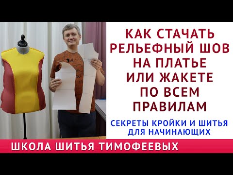 Видео: КАК СТАЧАТЬ РЕЛЬЕФНЫЙ ШОВ НА ПЛАТЬЕ ПО ВСЕМ ПРАВИЛАМ... СЕКРЕТЫ КРОЙКИ И ШИТЬЯ ТИМОФЕЕВА АЛЕКСАНДРА