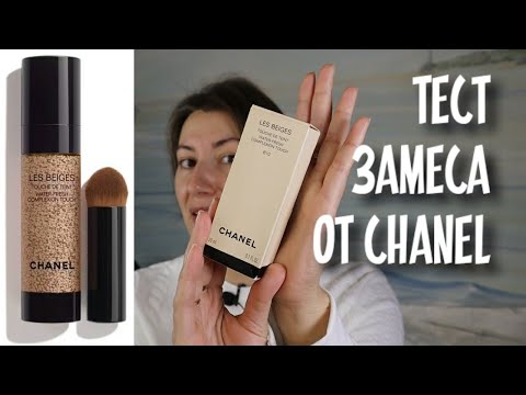Видео: Chanel Les Beiges Water Fresh Complexion Touch  ТЕСТИРУЮ ЛЮКС | адский замес