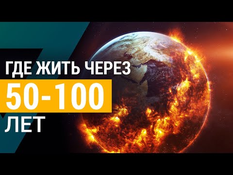 Видео: ▽ Глобальное потепление (Где будет безопасно жить через 50-100 лет)