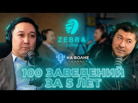 Видео: Я делаю упор на качество а не количество точек. Ержан Тастамбеков (Zebra coffee). На волне 34