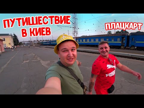 Видео: КАК МЫ ВСЕ ВМЕСТЕ В КИЕВ ЕЗДИЛИ/ПРИКЛЮЧЕНИЯ В ПЛАЦКАРТЕ